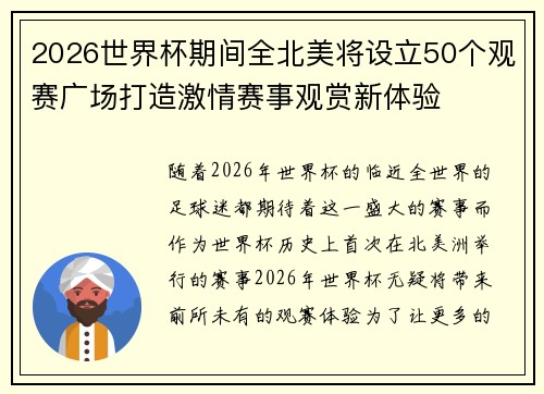 2026世界杯期间全北美将设立50个观赛广场打造激情赛事观赏新体验 2026世界杯期间全北美将设立50个观赛广场打造激情赛事观赏新体验