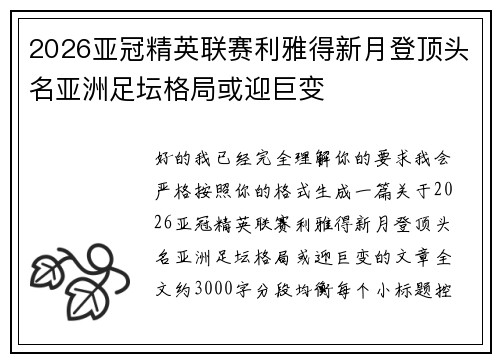 2026亚冠精英联赛利雅得新月登顶头名亚洲足坛格局或迎巨变