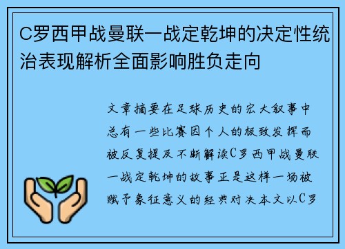 C罗西甲战曼联一战定乾坤的决定性统治表现解析全面影响胜负走向 C罗西甲战曼联一战定乾坤的决定性统治表现解析全面影响胜负走向