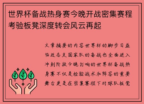 世界杯备战热身赛今晚开战密集赛程考验板凳深度转会风云再起 世界杯备战热身赛今晚开战密集赛程考验板凳深度转会风云再起