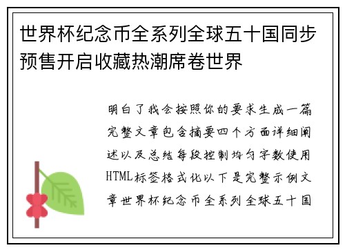 世界杯纪念币全系列全球五十国同步预售开启收藏热潮席卷世界