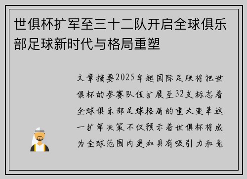 世俱杯扩军至三十二队开启全球俱乐部足球新时代与格局重塑