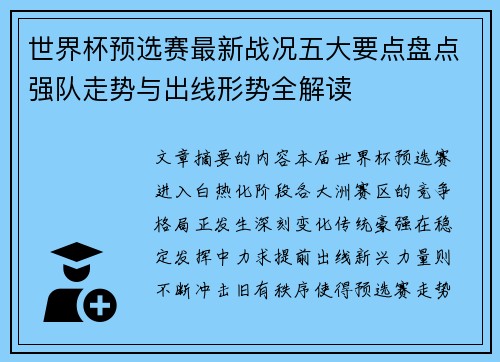 世界杯预选赛最新战况五大要点盘点强队走势与出线形势全解读 世界杯预选赛最新战况五大要点盘点强队走势与出线形势全解读