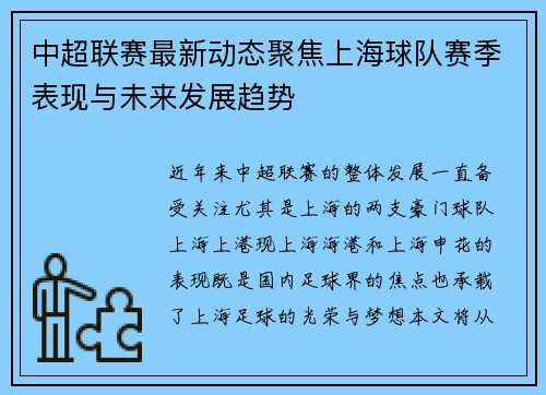 中超联赛最新动态聚焦上海球队赛季表现与未来发展趋势 中超联赛最新动态聚焦上海球队赛季表现与未来发展趋势