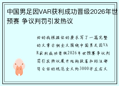 中国男足因VAR获利成功晋级2026年世预赛 争议判罚引发热议 中国男足因VAR获利成功晋级2026年世预赛 争议判罚引发热议