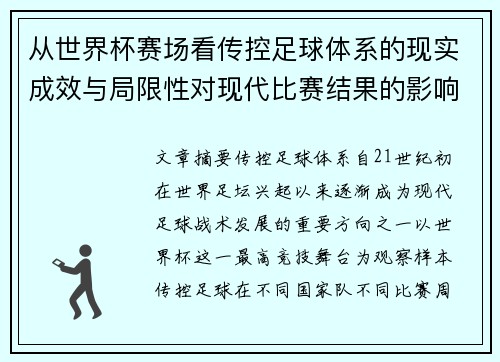 从世界杯赛场看传控足球体系的现实成效与局限性对现代比赛结果的影响研究