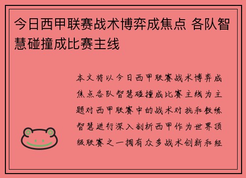 今日西甲联赛战术博弈成焦点 各队智慧碰撞成比赛主线 今日西甲联赛战术博弈成焦点 各队智慧碰撞成比赛主线