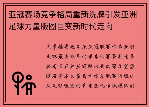亚冠赛场竞争格局重新洗牌引发亚洲足球力量版图巨变新时代走向 亚冠赛场竞争格局重新洗牌引发亚洲足球力量版图巨变新时代走向