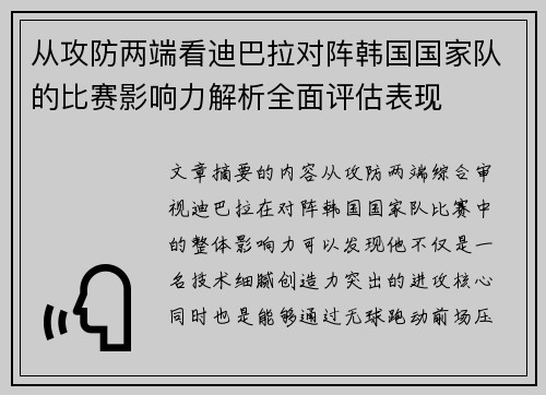 从攻防两端看迪巴拉对阵韩国国家队的比赛影响力解析全面评估表现 从攻防两端看迪巴拉对阵韩国国家队的比赛影响力解析全面评估表现