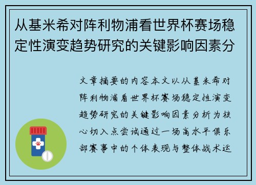 从基米希对阵利物浦看世界杯赛场稳定性演变趋势研究的关键影响因素分析