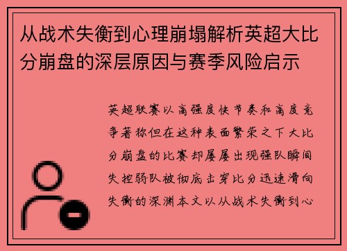 从战术失衡到心理崩塌解析英超大比分崩盘的深层原因与赛季风险启示 从战术失衡到心理崩塌解析英超大比分崩盘的深层原因与赛季风险启示