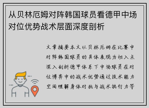 从贝林厄姆对阵韩国球员看德甲中场对位优势战术层面深度剖析 从贝林厄姆对阵韩国球员看德甲中场对位优势战术层面深度剖析