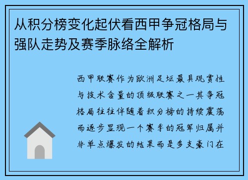 从积分榜变化起伏看西甲争冠格局与强队走势及赛季脉络全解析