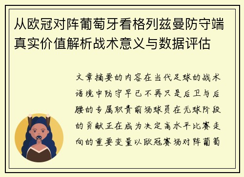 从欧冠对阵葡萄牙看格列兹曼防守端真实价值解析战术意义与数据评估 从欧冠对阵葡萄牙看格列兹曼防守端真实价值解析战术意义与数据评估