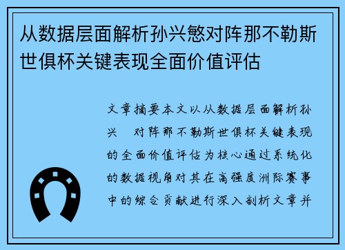 从数据层面解析孙兴慜对阵那不勒斯世俱杯关键表现全面价值评估