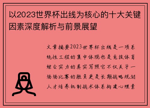 以2023世界杯出线为核心的十大关键因素深度解析与前景展望 以2023世界杯出线为核心的十大关键因素深度解析与前景展望