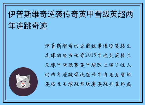 伊普斯维奇逆袭传奇英甲晋级英超两年连跳奇迹