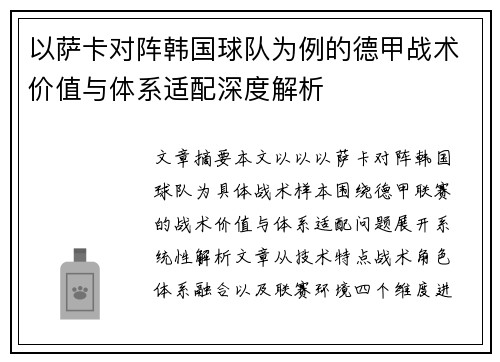 以萨卡对阵韩国球队为例的德甲战术价值与体系适配深度解析 以萨卡对阵韩国球队为例的德甲战术价值与体系适配深度解析