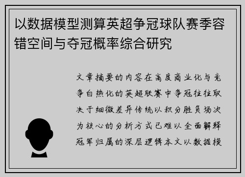 以数据模型测算英超争冠球队赛季容错空间与夺冠概率综合研究