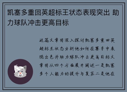 凯塞多重回英超标王状态表现突出 助力球队冲击更高目标 凯塞多重回英超标王状态表现突出 助力球队冲击更高目标
