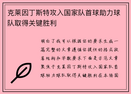 克莱因丁斯特攻入国家队首球助力球队取得关键胜利 克莱因丁斯特攻入国家队首球助力球队取得关键胜利
