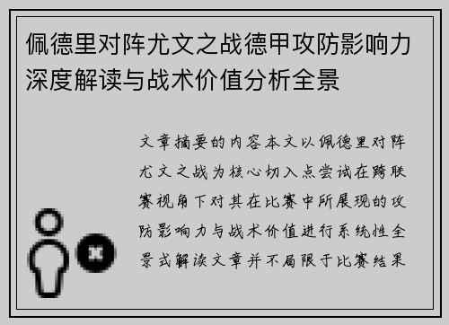 佩德里对阵尤文之战德甲攻防影响力深度解读与战术价值分析全景 佩德里对阵尤文之战德甲攻防影响力深度解读与战术价值分析全景