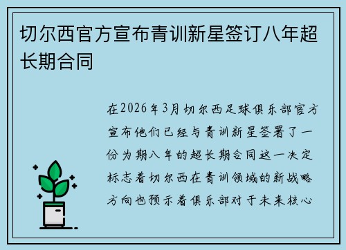 切尔西官方宣布青训新星签订八年超长期合同 切尔西官方宣布青训新星签订八年超长期合同