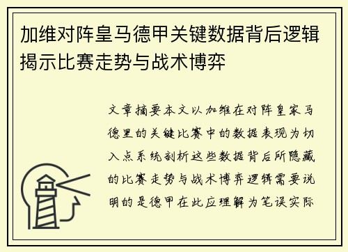 加维对阵皇马德甲关键数据背后逻辑揭示比赛走势与战术博弈