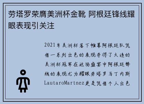 劳塔罗荣膺美洲杯金靴 阿根廷锋线耀眼表现引关注 劳塔罗荣膺美洲杯金靴 阿根廷锋线耀眼表现引关注
