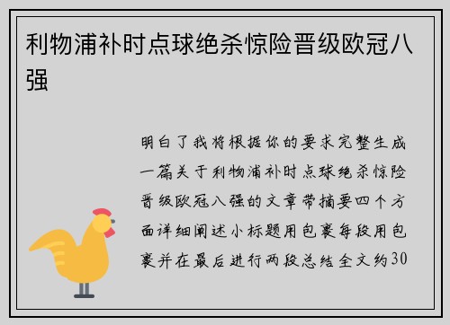 利物浦补时点球绝杀惊险晋级欧冠八强