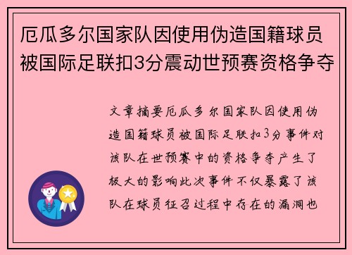 厄瓜多尔国家队因使用伪造国籍球员被国际足联扣3分震动世预赛资格争夺 厄瓜多尔国家队因使用伪造国籍球员被国际足联扣3分震动世预赛资格争夺