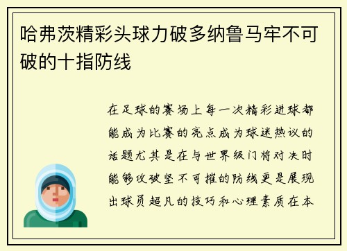 哈弗茨精彩头球力破多纳鲁马牢不可破的十指防线 哈弗茨精彩头球力破多纳鲁马牢不可破的十指防线