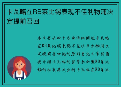 卡瓦略在RB莱比锡表现不佳利物浦决定提前召回 卡瓦略在RB莱比锡表现不佳利物浦决定提前召回