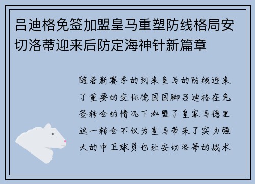 吕迪格免签加盟皇马重塑防线格局安切洛蒂迎来后防定海神针新篇章