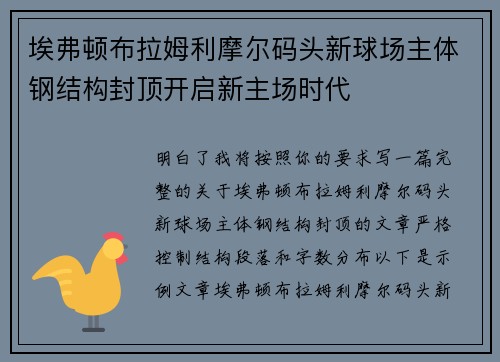 埃弗顿布拉姆利摩尔码头新球场主体钢结构封顶开启新主场时代 埃弗顿布拉姆利摩尔码头新球场主体钢结构封顶开启新主场时代
