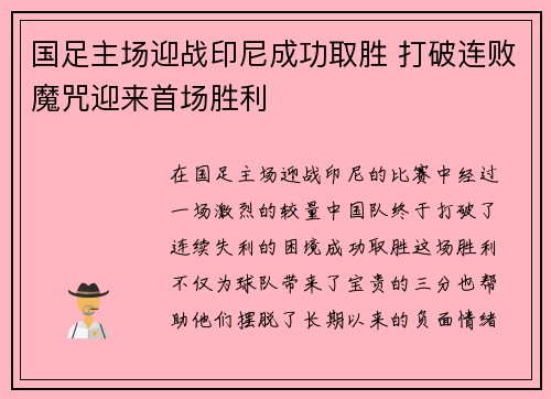国足主场迎战印尼成功取胜 打破连败魔咒迎来首场胜利 国足主场迎战印尼成功取胜 打破连败魔咒迎来首场胜利