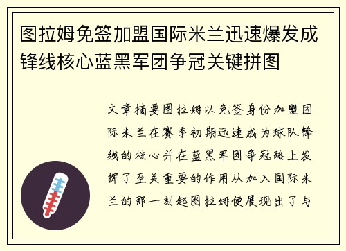图拉姆免签加盟国际米兰迅速爆发成锋线核心蓝黑军团争冠关键拼图 图拉姆免签加盟国际米兰迅速爆发成锋线核心蓝黑军团争冠关键拼图