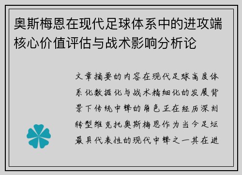 奥斯梅恩在现代足球体系中的进攻端核心价值评估与战术影响分析论 奥斯梅恩在现代足球体系中的进攻端核心价值评估与战术影响分析论