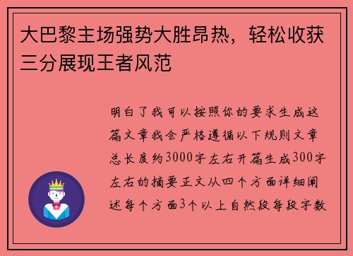 大巴黎主场强势大胜昂热,轻松收获三分展现王者风范 大巴黎主场强势大胜昂热,轻松收获三分展现王者风范