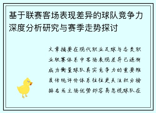 基于联赛客场表现差异的球队竞争力深度分析研究与赛季走势探讨 基于联赛客场表现差异的球队竞争力深度分析研究与赛季走势探讨