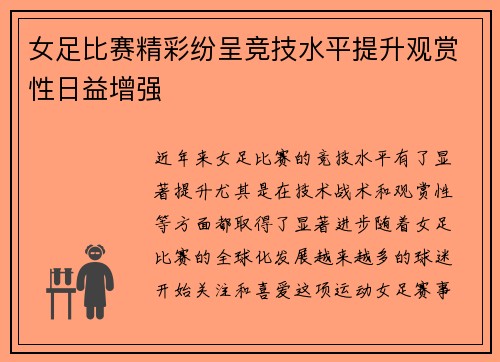 女足比赛精彩纷呈竞技水平提升观赏性日益增强 女足比赛精彩纷呈竞技水平提升观赏性日益增强