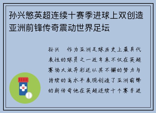 孙兴慜英超连续十赛季进球上双创造亚洲前锋传奇震动世界足坛 孙兴慜英超连续十赛季进球上双创造亚洲前锋传奇震动世界足坛