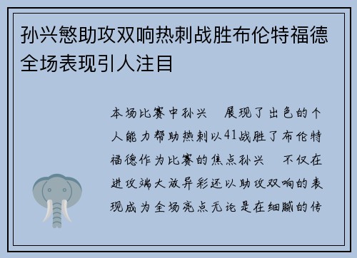 孙兴慜助攻双响热刺战胜布伦特福德全场表现引人注目 孙兴慜助攻双响热刺战胜布伦特福德全场表现引人注目