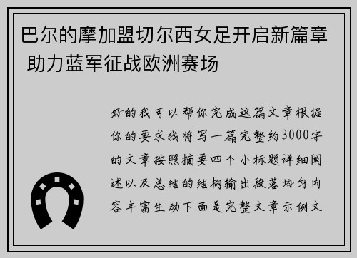 巴尔的摩加盟切尔西女足开启新篇章 助力蓝军征战欧洲赛场