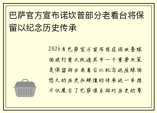 巴萨官方宣布诺坎普部分老看台将保留以纪念历史传承 巴萨官方宣布诺坎普部分老看台将保留以纪念历史传承