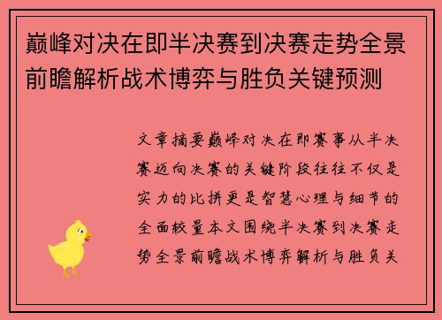 巅峰对决在即半决赛到决赛走势全景前瞻解析战术博弈与胜负关键预测 巅峰对决在即半决赛到决赛走势全景前瞻解析战术博弈与胜负关键预测