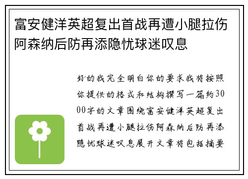 富安健洋英超复出首战再遭小腿拉伤阿森纳后防再添隐忧球迷叹息 富安健洋英超复出首战再遭小腿拉伤阿森纳后防再添隐忧球迷叹息