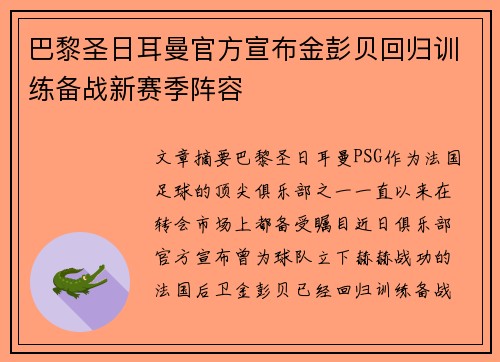 巴黎圣日耳曼官方宣布金彭贝回归训练备战新赛季阵容 巴黎圣日耳曼官方宣布金彭贝回归训练备战新赛季阵容