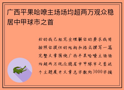 广西平果哈嘹主场场均超两万观众稳居中甲球市之首 广西平果哈嘹主场场均超两万观众稳居中甲球市之首