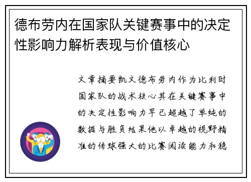 德布劳内在国家队关键赛事中的决定性影响力解析表现与价值核心 德布劳内在国家队关键赛事中的决定性影响力解析表现与价值核心